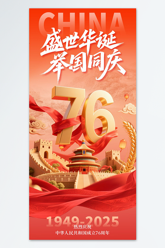 喜迎十一国庆节76周年海报
