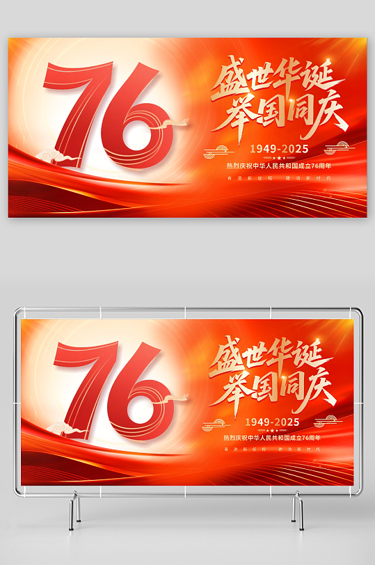 庆祝十一国庆节76周年展板