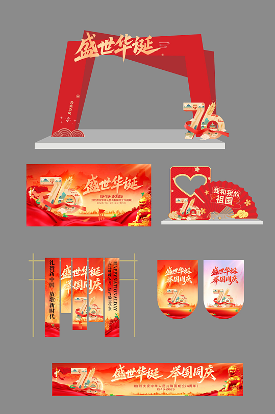 创意十一国庆节整套活动物料-众图网