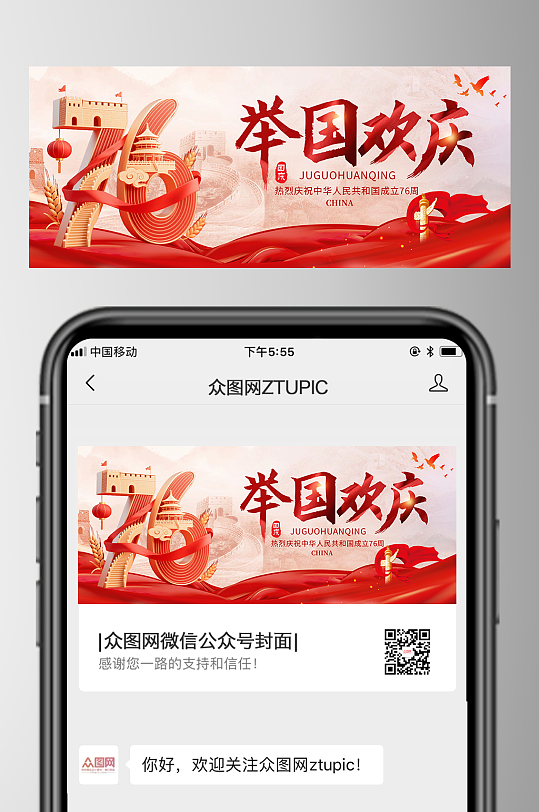十一国庆节76周年微信公众号首图海报-众图网