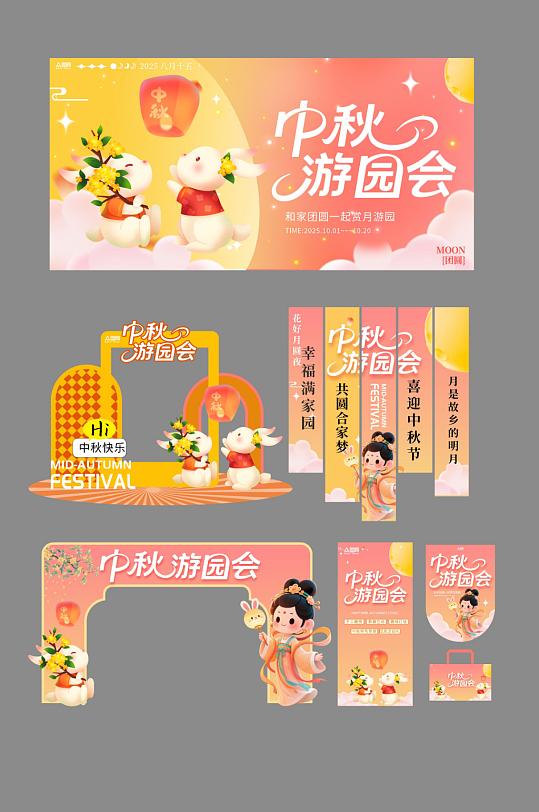 中秋节整套活动物料-众图网