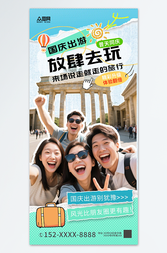 拼贴风创意国庆节活动海报