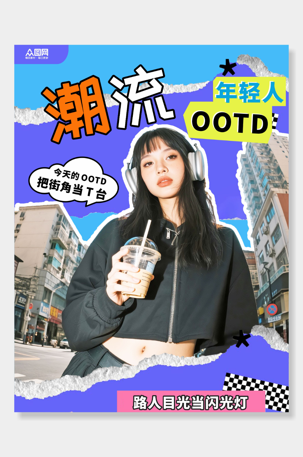 潮流街拍穿搭博主OOTD小红书封面海报素材