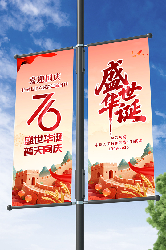 十一国庆节76周年党建标语道旗路灯杆