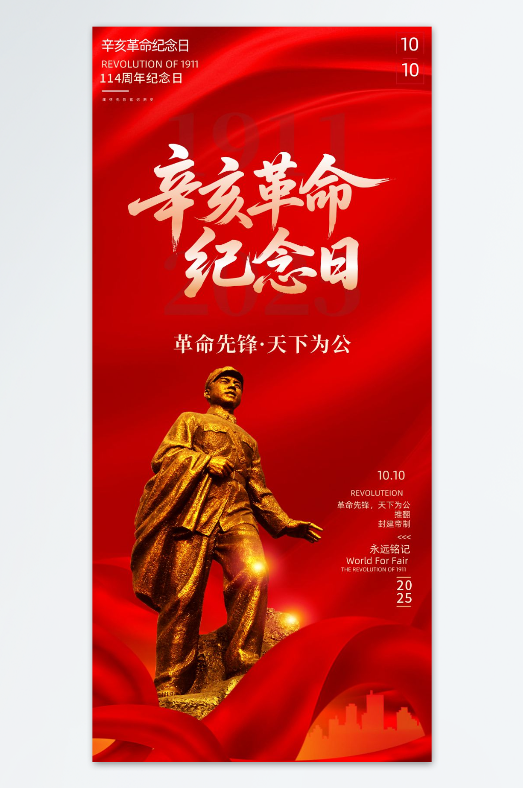 红色辛亥革命纪念日海报素材