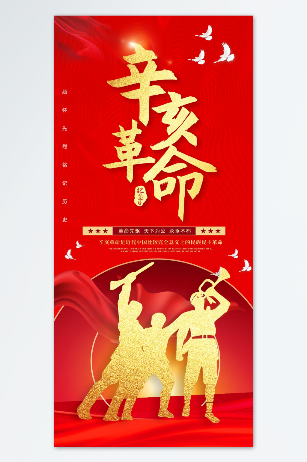 辛亥革命纪念日海报素材