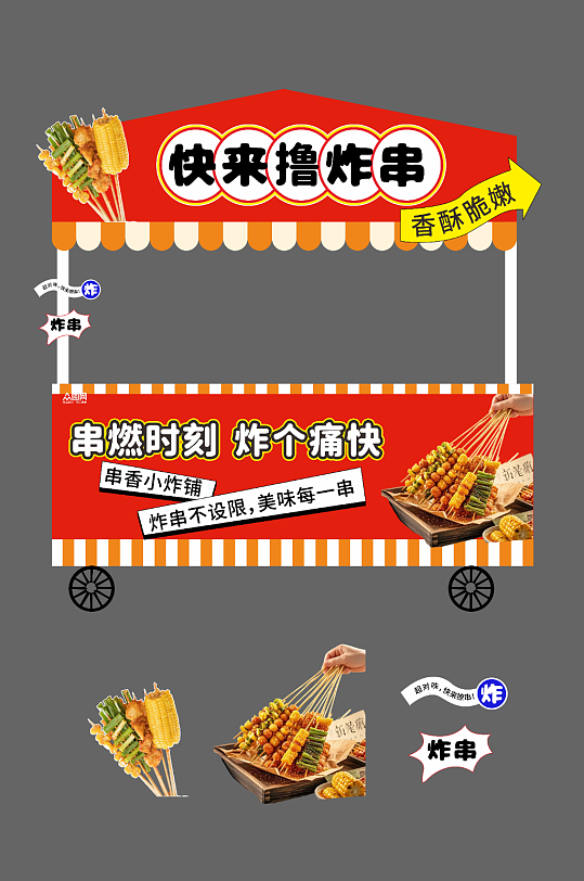 炸串油炸串串餐饮美食摆摊摊位美陈