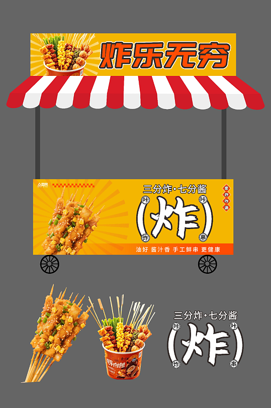 炸串油炸串串餐饮美食摆摊摊位美陈