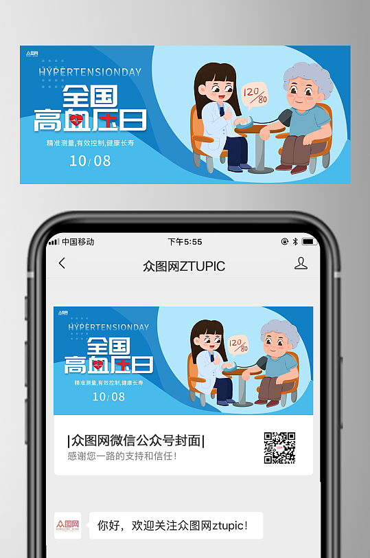 全国高血压日医疗微信公众号首图海报-众图网