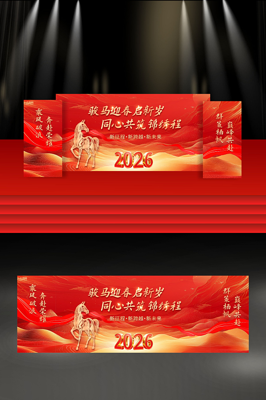 马年2026年年会晚会舞美舞台背景展板