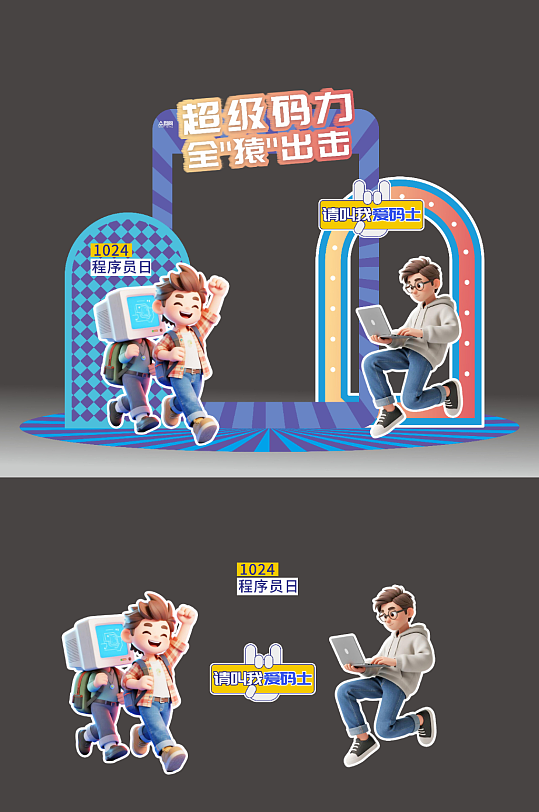 程序员节科技公司企业活动美陈-众图网