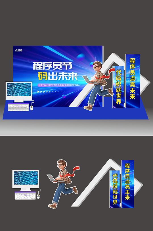 蓝色程序员节科技公司企业活动美陈-众图网