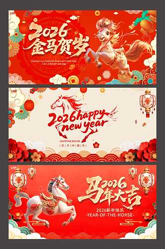 马年2026年新年系列主视觉展板背景板