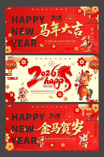 创意马年2026年新年系列展板背景板
