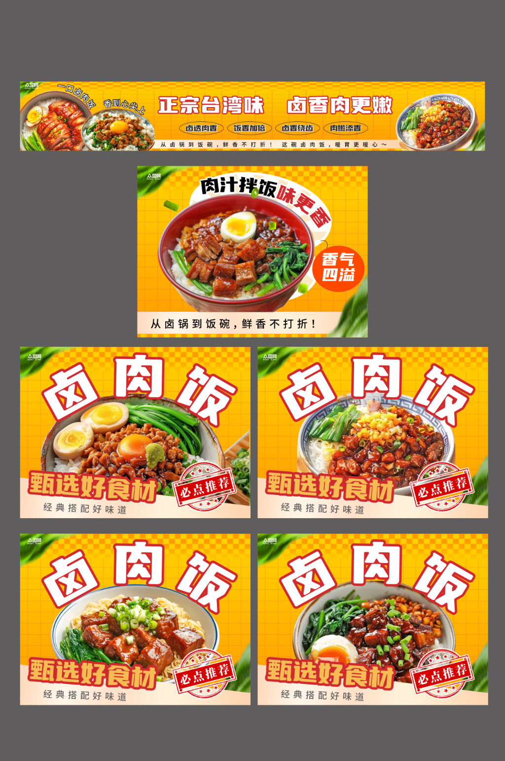 台湾卤肉饭餐饮美食外卖五连图海报素材