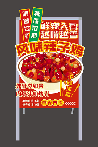 辣子鸡餐厅餐饮美食异形立牌海报展架