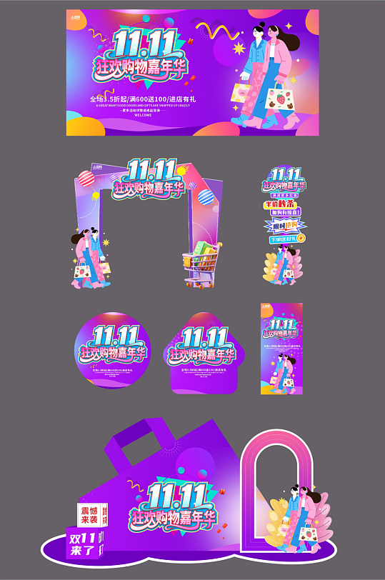 紫色十一双11狂欢购物嘉年华商场活动物料美陈-众图网