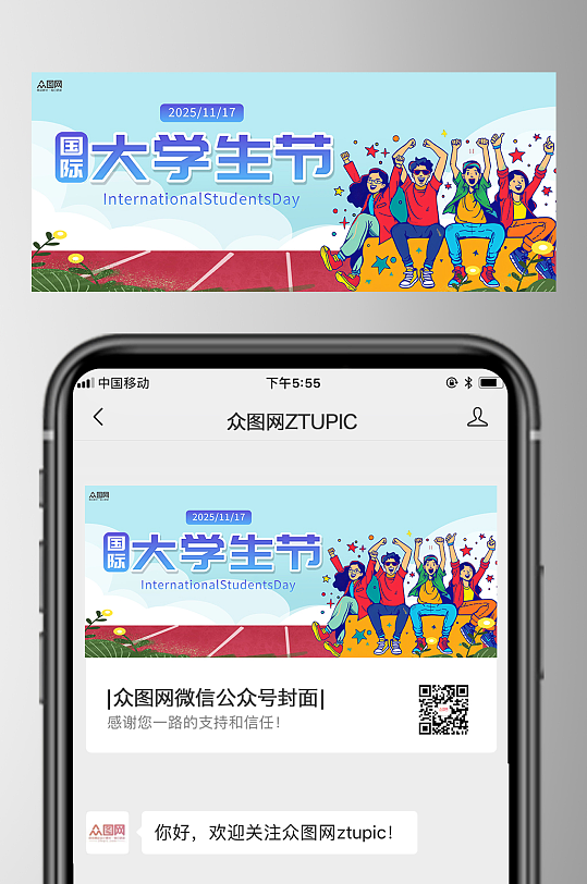 国际大学生节公众号首图海报-众图网