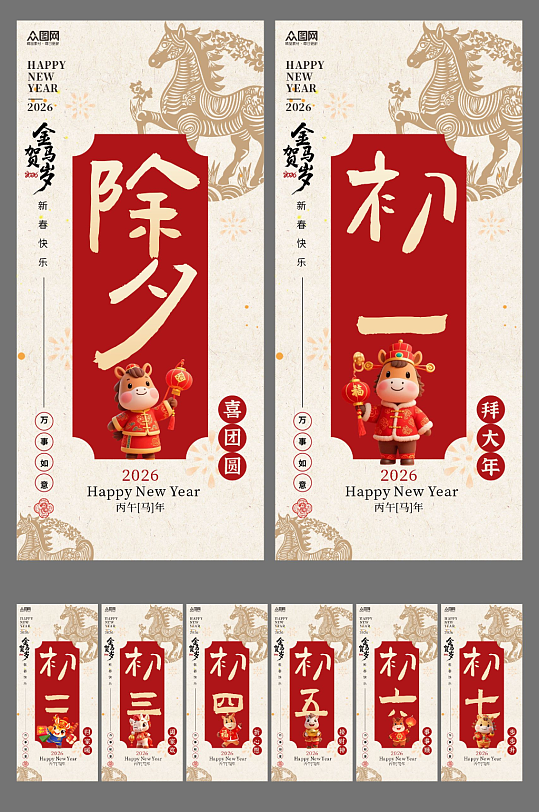马年除夕初一至初七年俗系列海报-众图网