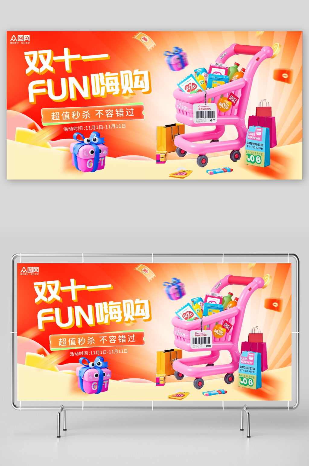 膨胀风电商双十一优惠秒杀折扣主画面展板素材