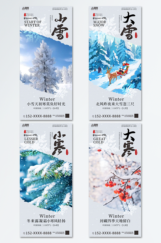 冬季系列节气小雪大雪小寒大寒海报