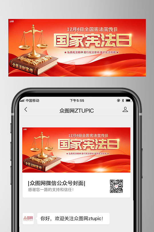 国家宪法日法制宣传日微信公众号首图海报-众图网