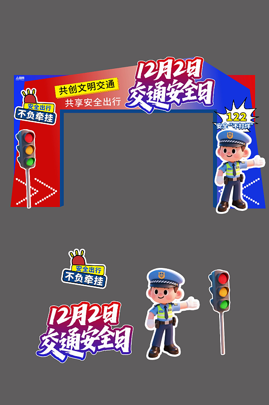 12月2日全国交通安全日打卡美陈-众图网