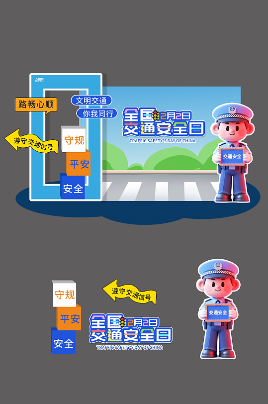 12月2日全国交通安全日打卡美陈-众图网