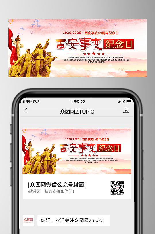西安事变纪念日微信公众号首图封面海报-众图网
