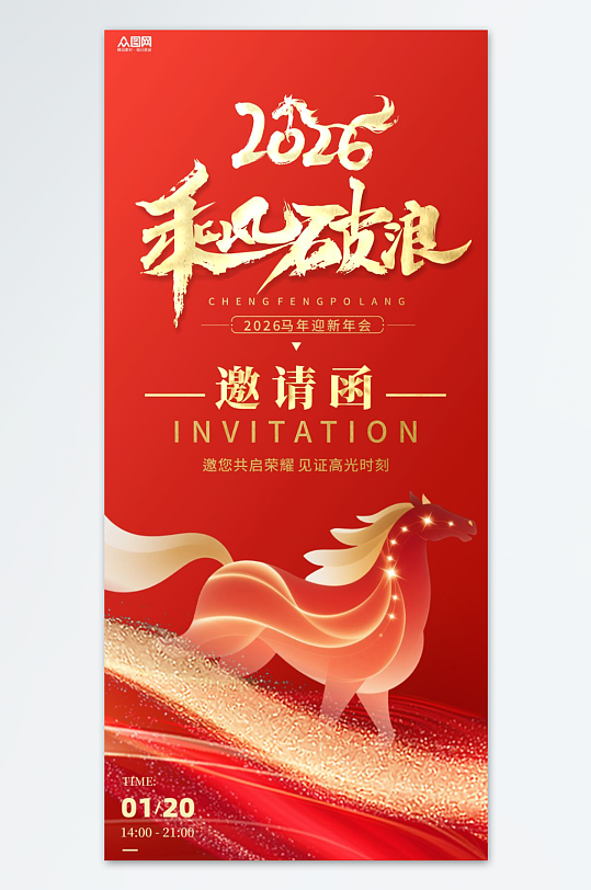 2026年马年企业公司年会晚会邀请函海报-众图网