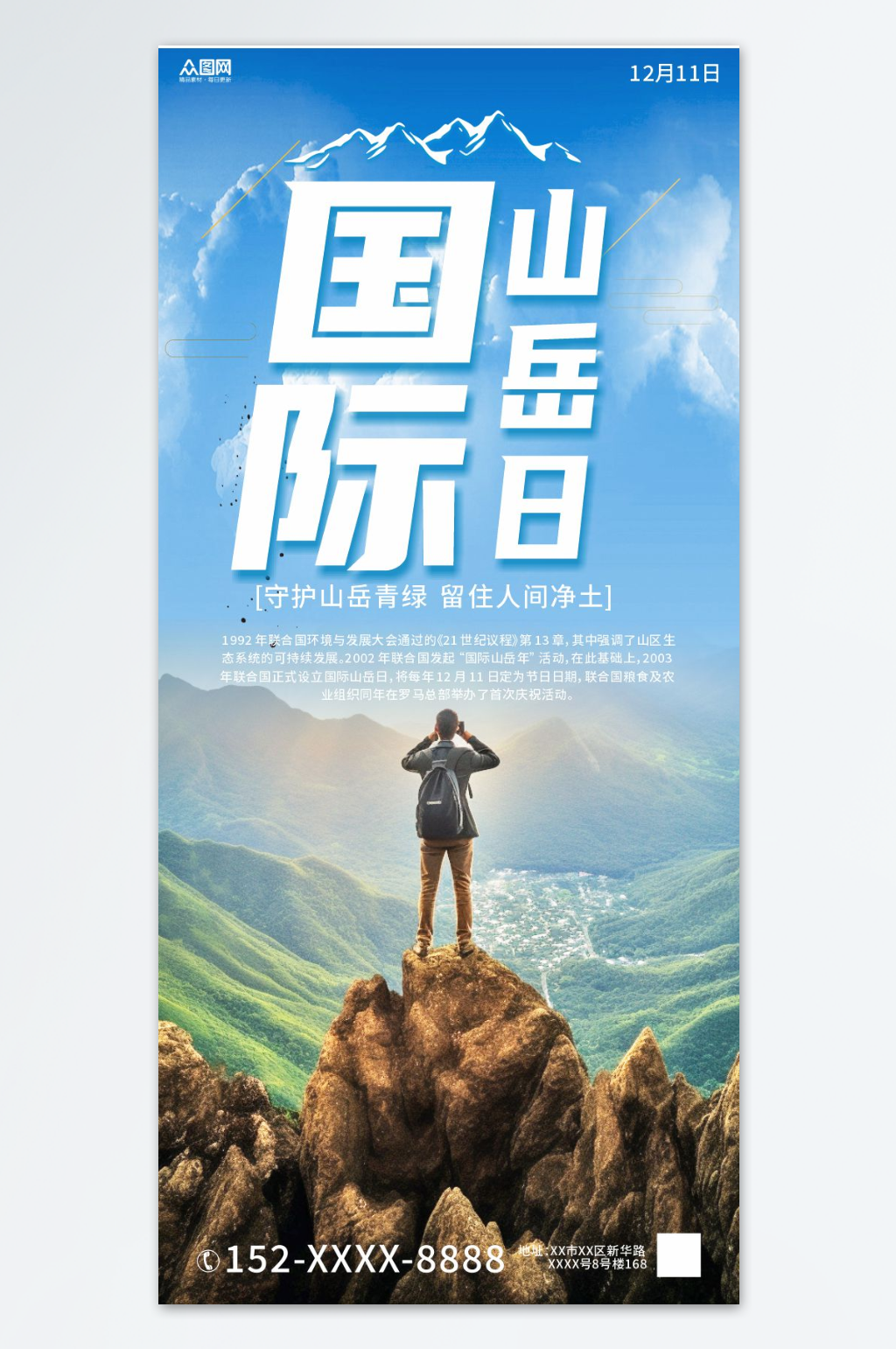 12月11日国际山岳日山峰登山海报素材