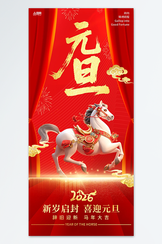 2026年元旦节新年海报-众图网