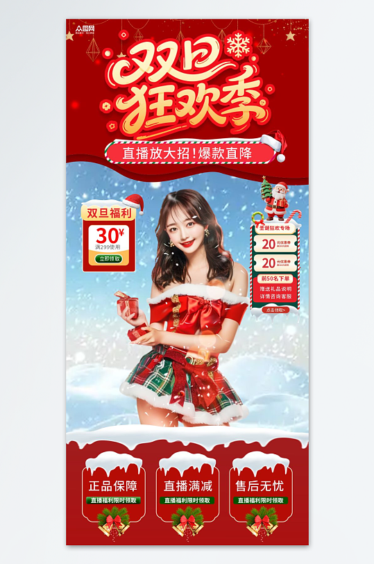 双旦圣诞节元旦节跨年直播贴片海报-众图网