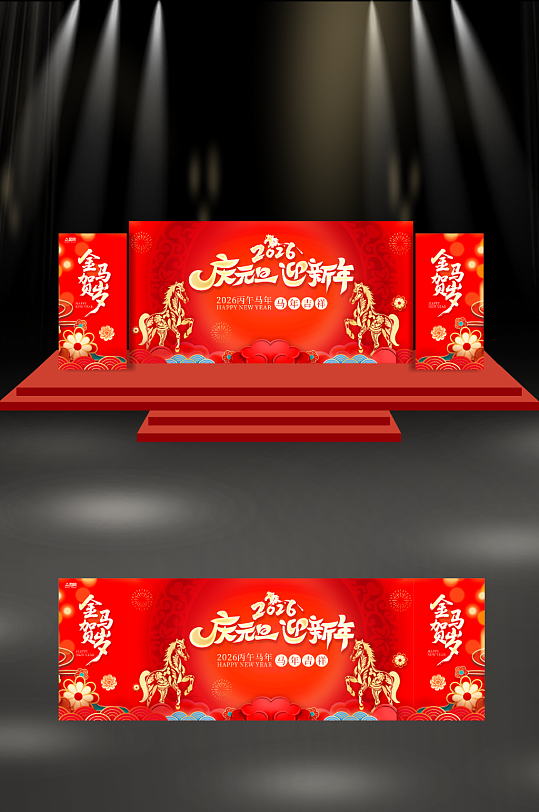 2026年元旦跨年迎新联欢晚会舞美展板-众图网