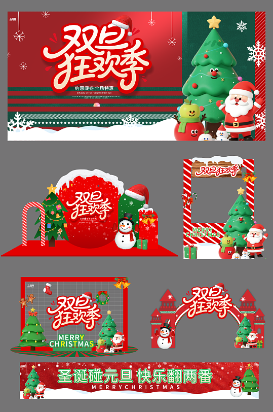 双旦圣诞节元旦节整套活动物料