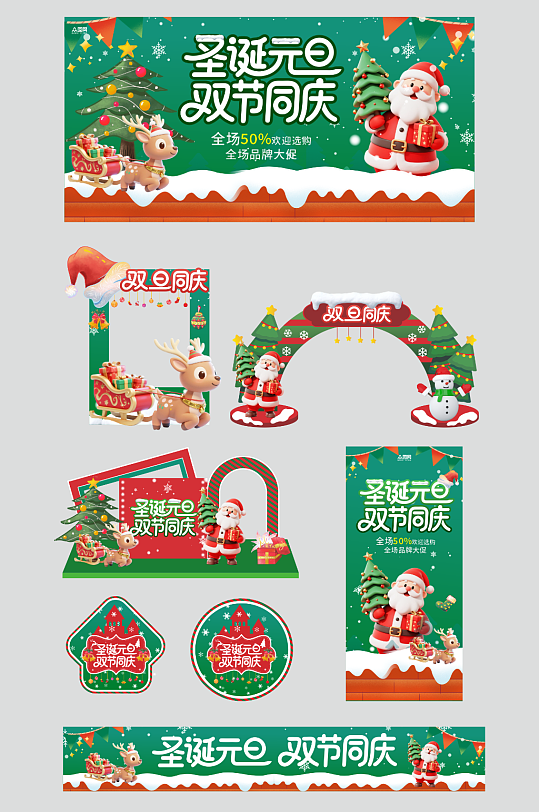 双旦圣诞节元旦节整套活动物料