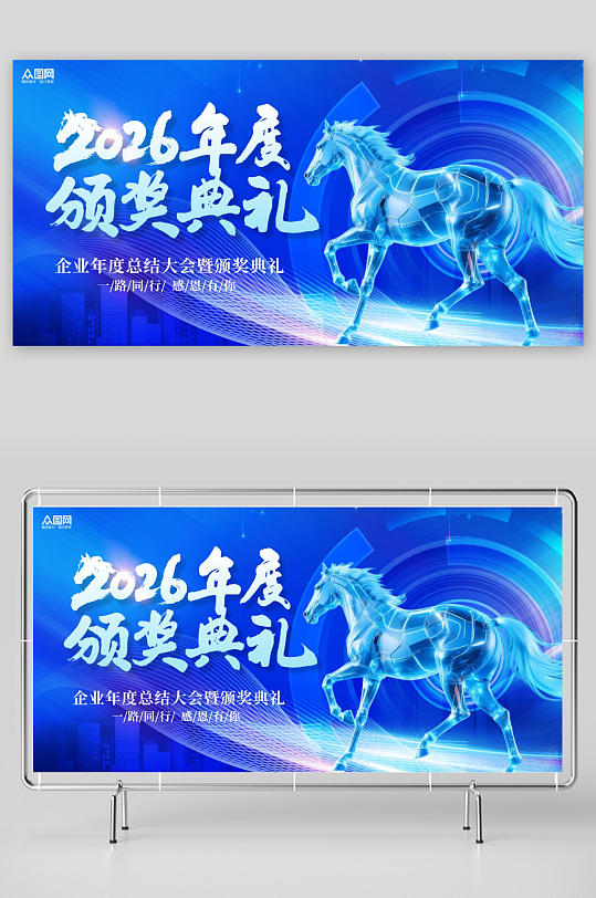 2026年企业颁奖典礼晚会晚宴展板-众图网
