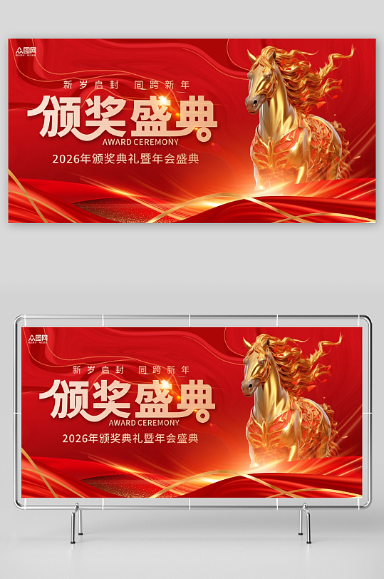 2026年企业颁奖典礼晚会晚宴展板-众图网