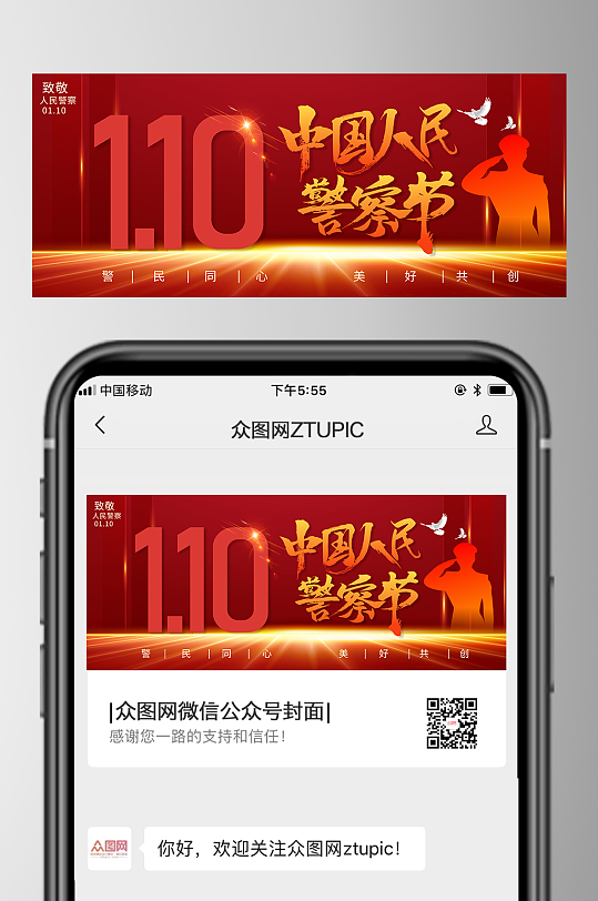 110人民警察节微信公众号首图海报-众图网