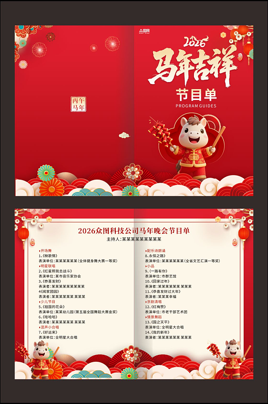 马年2026年企业年会晚会节目单手册-众图网