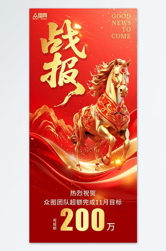 2026年马年新年企业业绩喜报战报海报-众图网