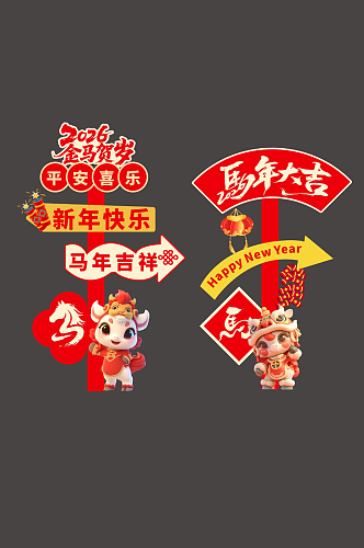 马年春节2026年新年立牌路牌导视牌