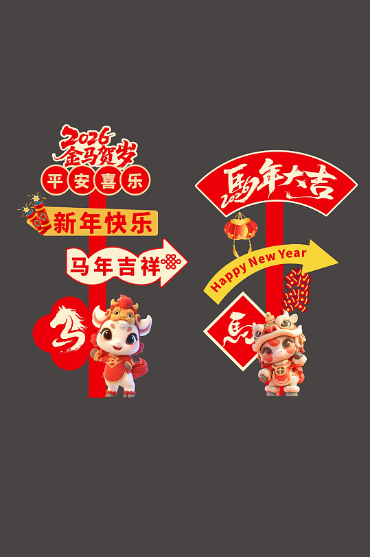 马年春节2026年新年立牌路牌导视牌-众图网