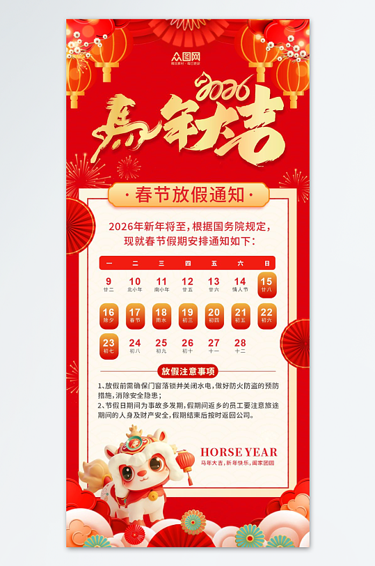 马年2026年新年春节放假通知海报-众图网