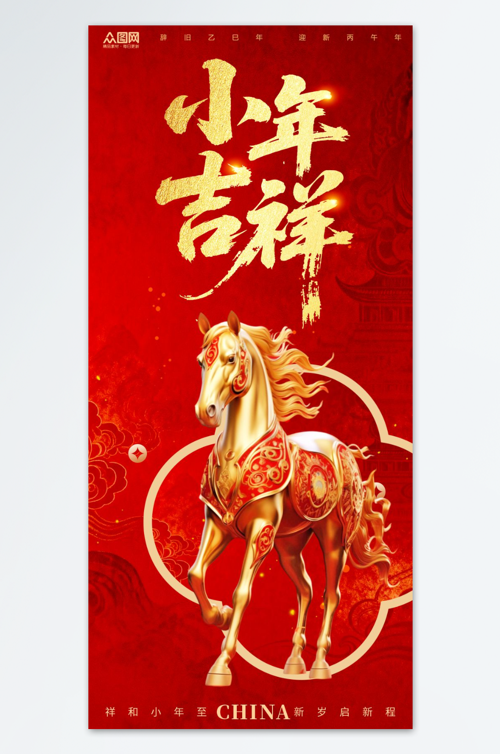 红色马年小年小年夜节日海报素材