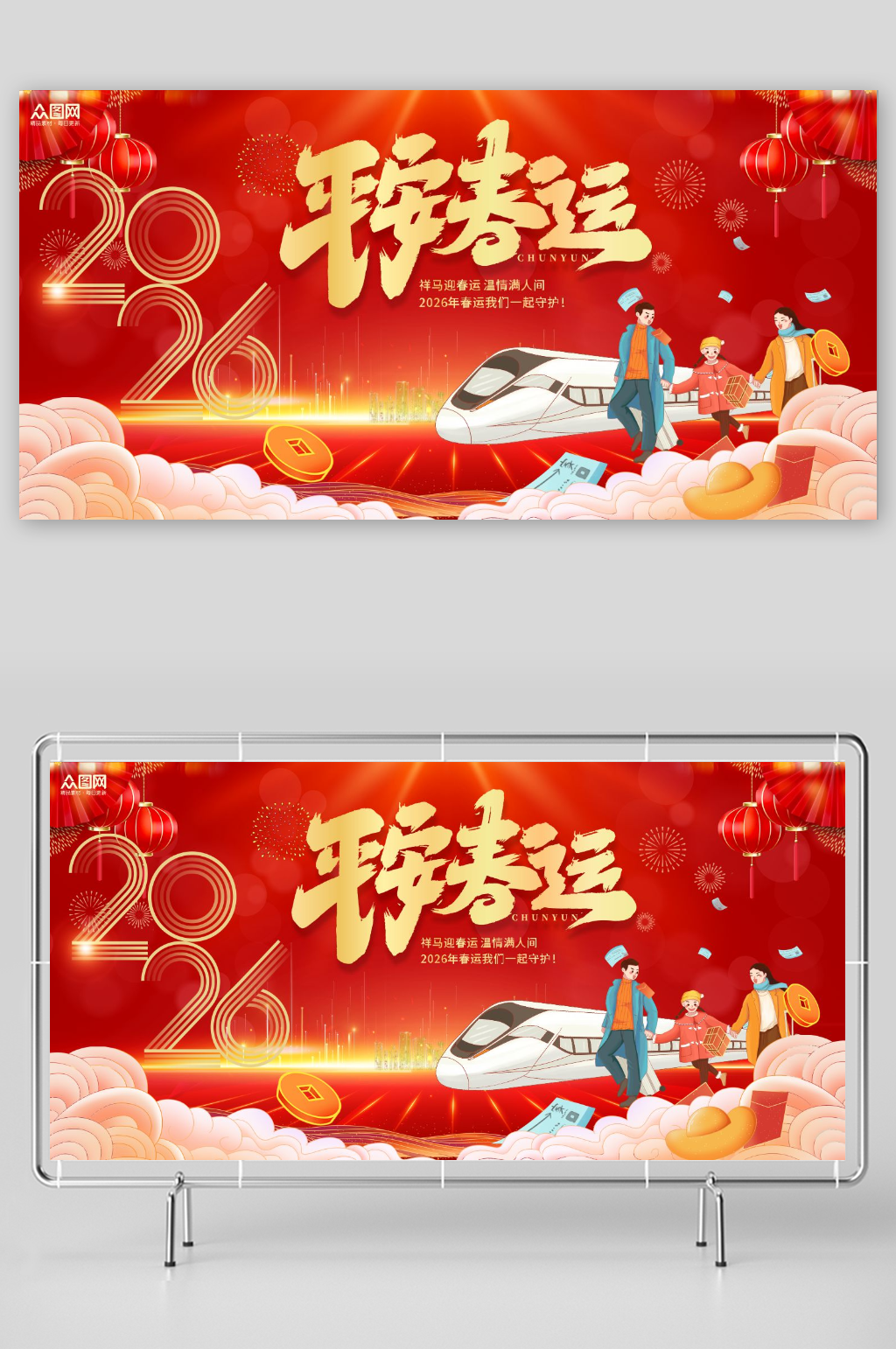 2026年马年平安春运回家过年展板素材