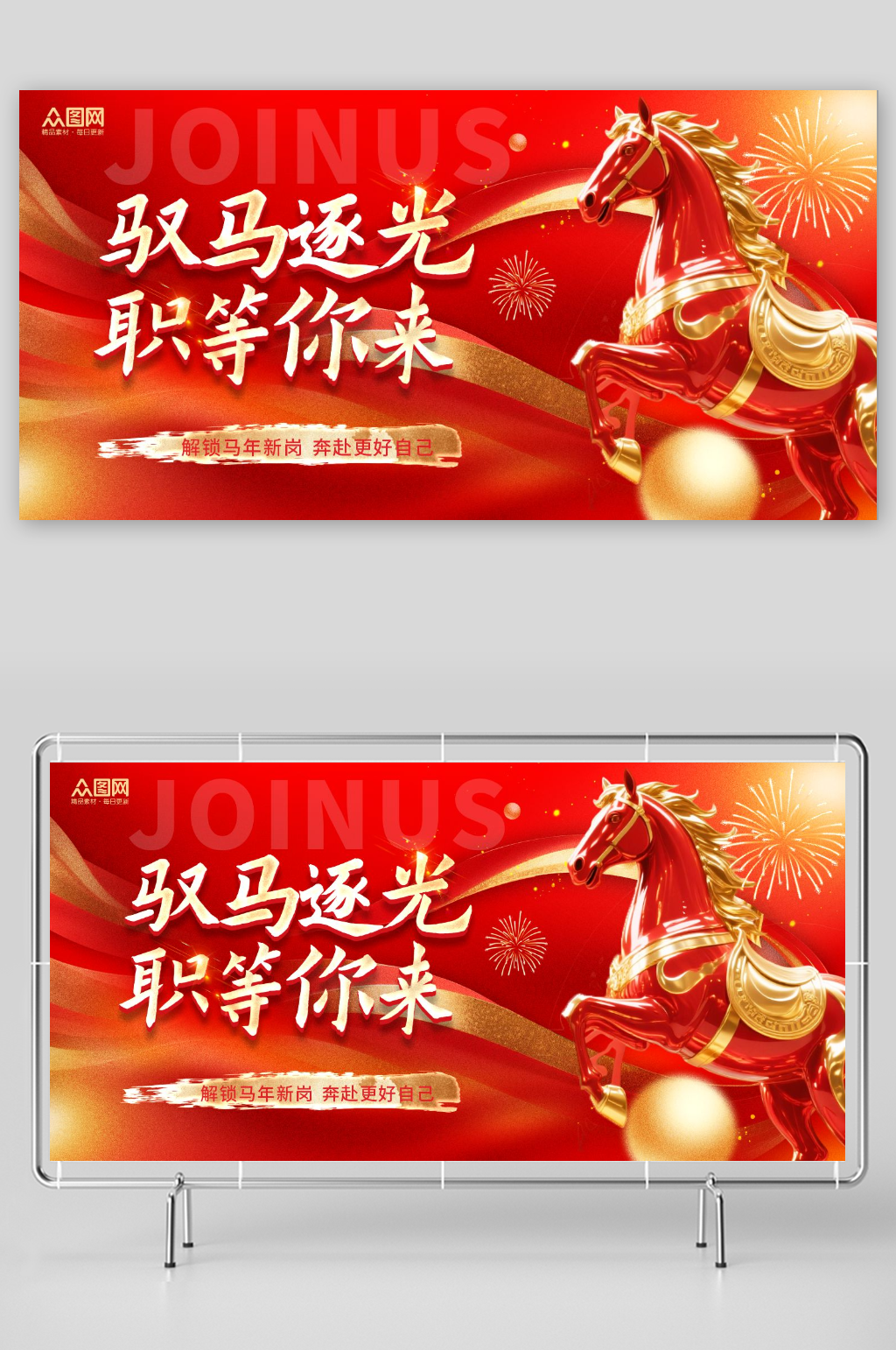 红色马年2026年新年企业招聘招人展板素材