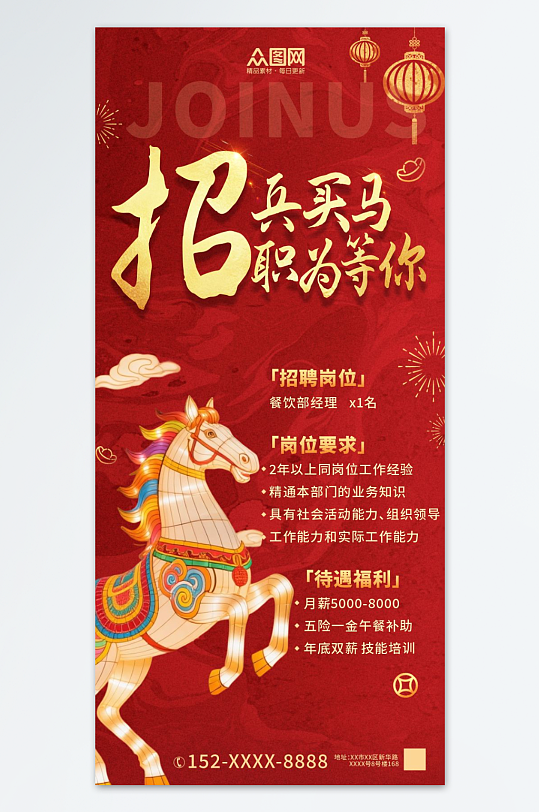 马年2026年新年企业招聘招人海报-众图网