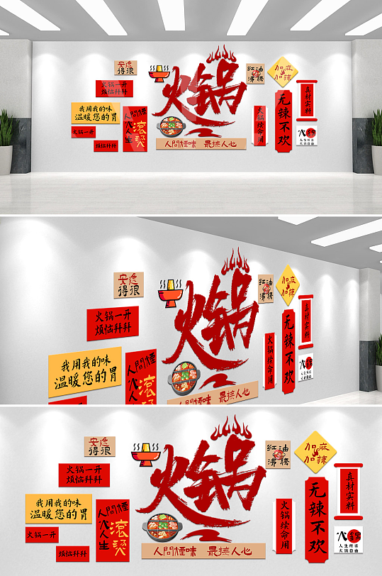 火锅餐厅饭店餐饮美食文化墙-众图网