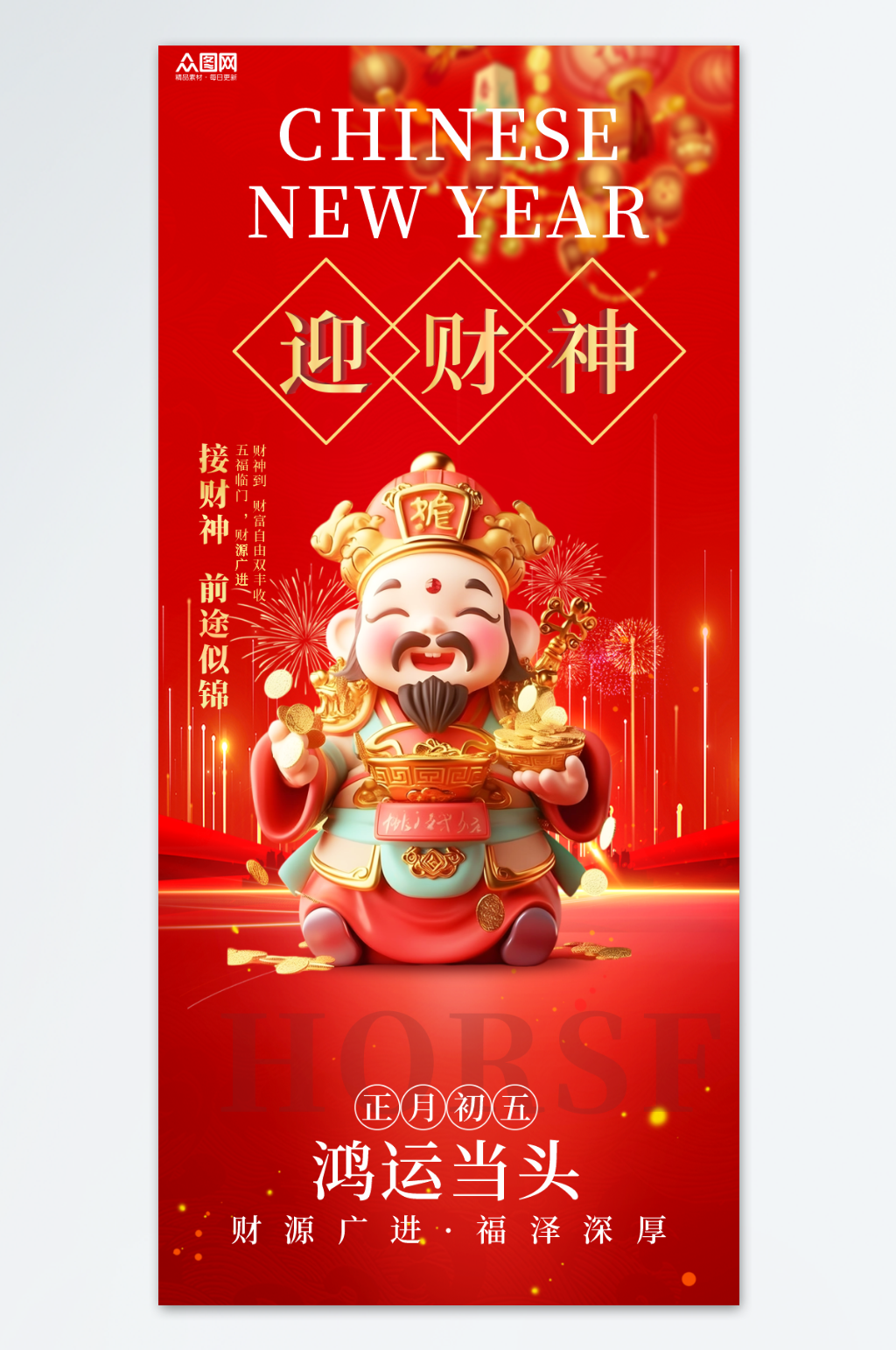 2026年马年初五迎财神发财暴富海报素材